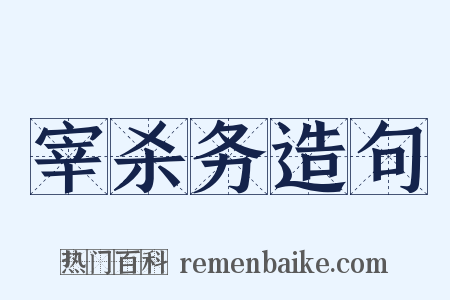 宰杀务造句是什么意思的图片